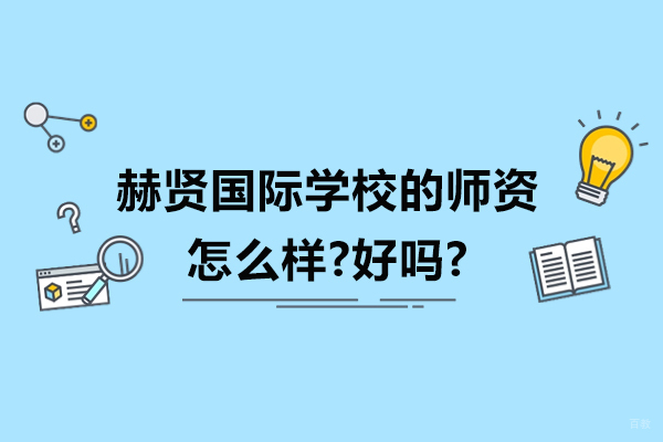 南京国际课程-南京赫贤国际学校的师资怎么样-好吗