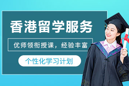 香港留学申请服务