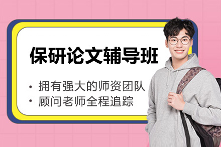 太原闪藤保研_太原保研论文辅导班