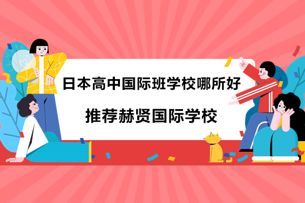 南京日本高中国际班学校哪所好-推荐南京赫贤国际学校