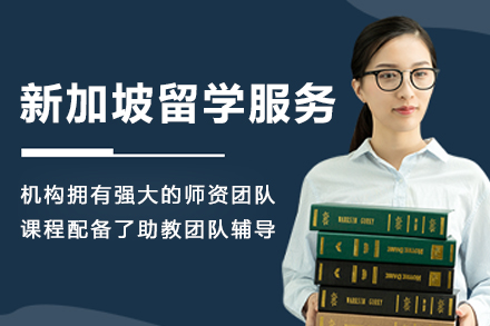 新加坡留学申请服务