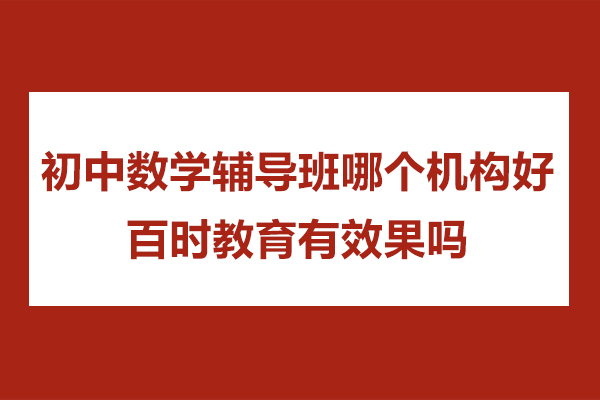 探索杭州初中数学辅导优选机构:百时教育教学深度解析