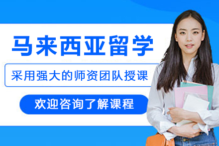 马来西亚留学申请服务