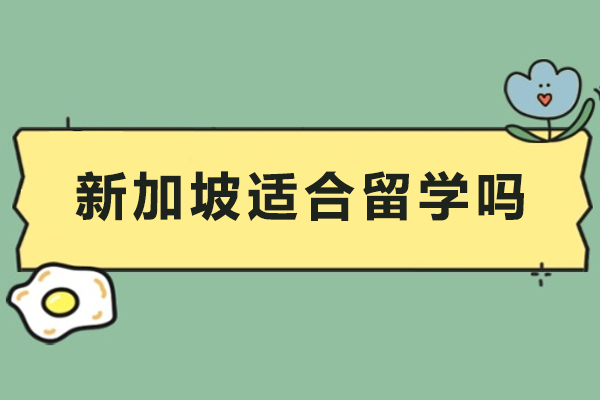 新加坡留学新视角:教育性价比与文化魅力全解析