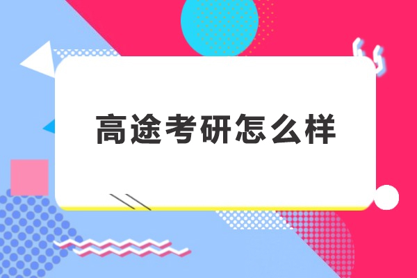呼和浩特高途考研怎么樣