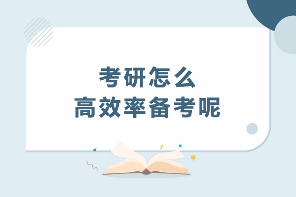 考研怎么高效率備考呢