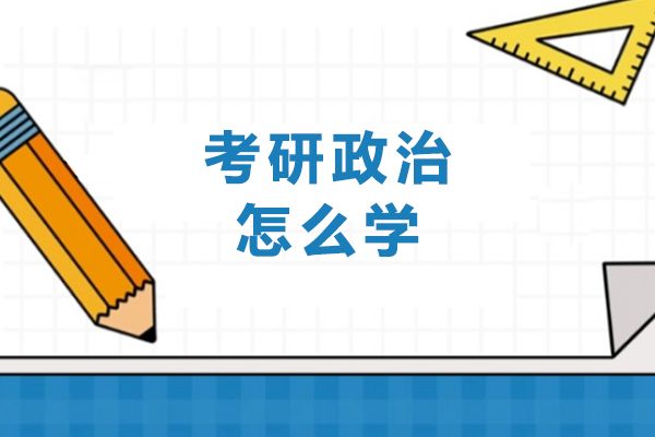考研政治怎么學(xué)
