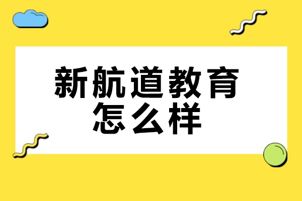 济南新航道教育怎么样