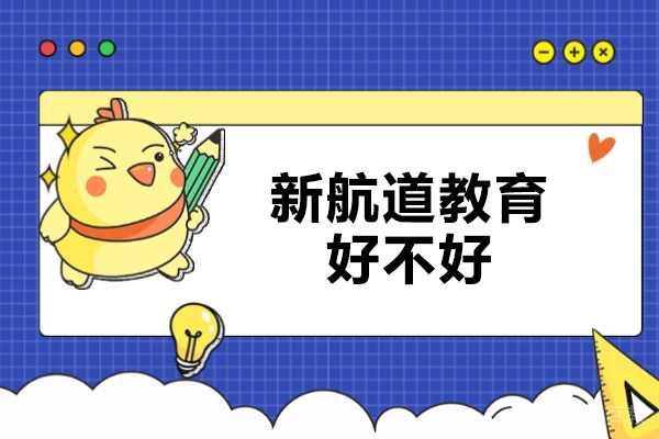 济南雅思-济南新航道教育好不好