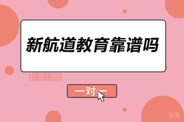 济南雅思-济南新航道教育靠谱吗