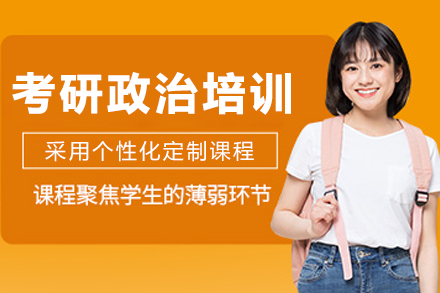 呼和浩特考研政治培訓班