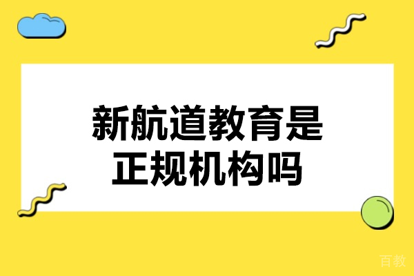 济南雅思-济南新航道教育是正规机构吗