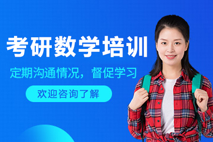 呼和浩特考研数学培训班