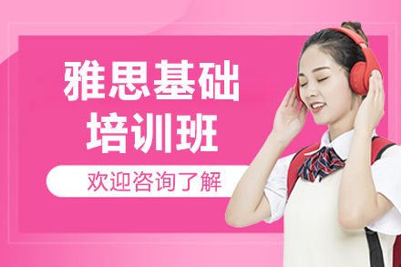 济南雅思基础培训班