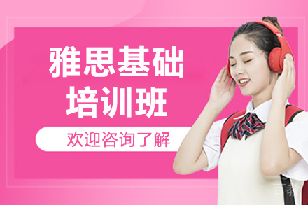济南雅思基础培训班