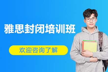 济南雅思封闭培训班