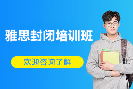 济南雅思封闭培训班
