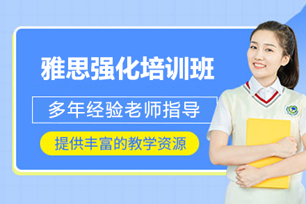 济南雅思强化培训班