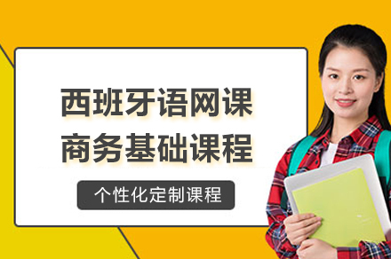 上海西班牙语网课商务基础课程