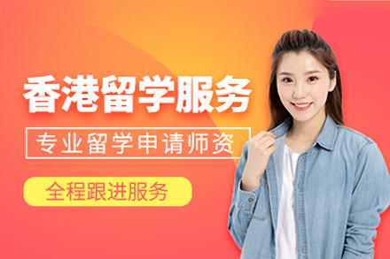 香港留學(xué)申請