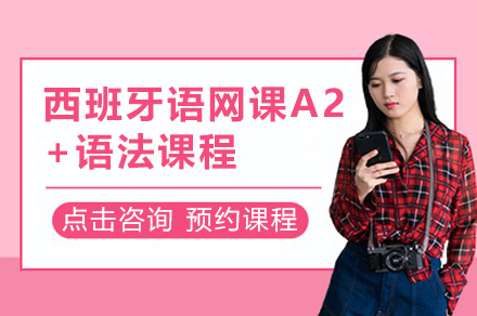 上海西班牙语网课A2+语法课程