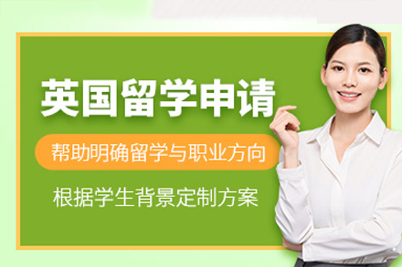 英國留學(xué)申請