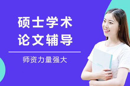高效硕士论文写作辅导:专业路径提升科研能力