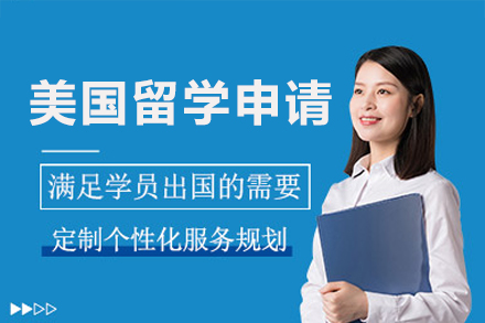 美國留學(xué)申請