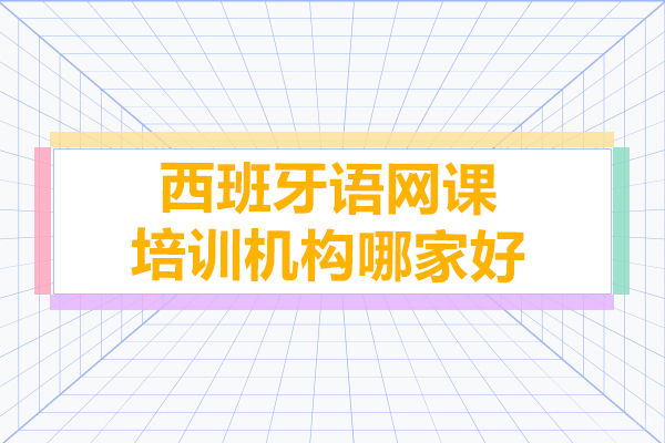 西班牙语网课培训机构哪家好-上海ole西班牙语学校