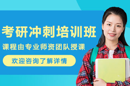 呼和浩特考研沖刺班