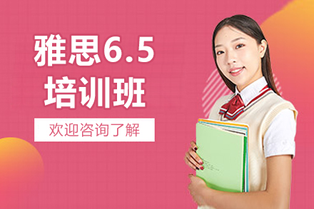 济南雅思6.5培训班