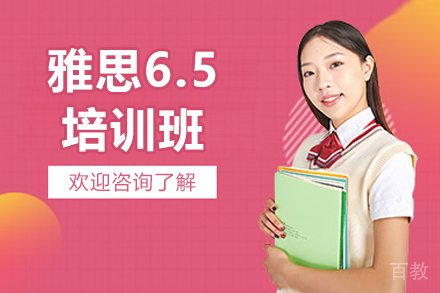 济南雅思6.5培训班