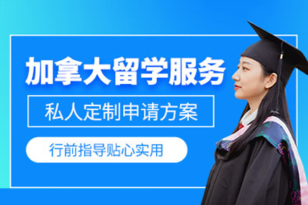 加拿大留學(xué)申請