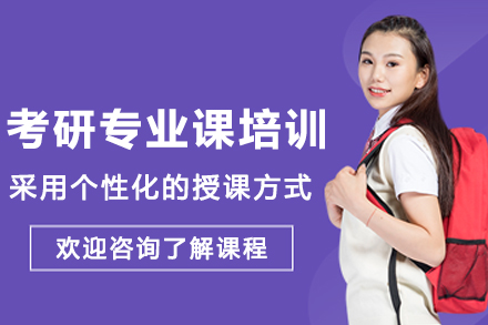 呼和浩特考研專業課培訓班