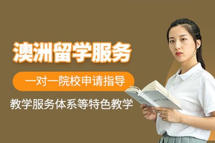 澳洲留學(xué)申請(qǐng)