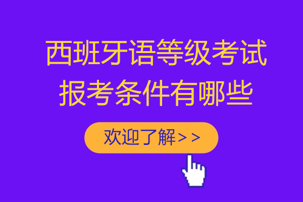 上海西班牙语等级考试报考条件有哪些