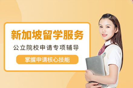 新加坡留學(xué)申請