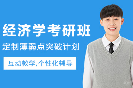 呼和浩特经济学考研培训班