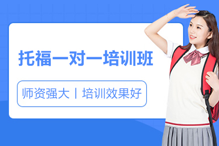 济南托福一对一培训班
