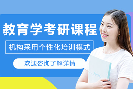 呼和浩特教育學考研培訓班