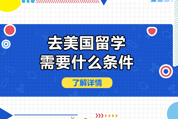 去美國留學需要什么條件