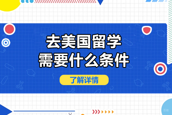 广州美国留学-去美国留学需要什么条件