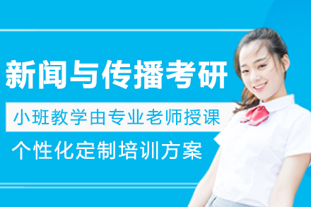 呼和浩特新聞與傳播考研培訓(xùn)班