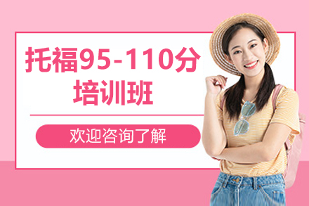 济南托福95-110分培训班
