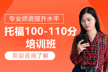 济南托福100-110分培训班