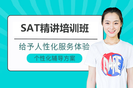 济南SAT精讲培训班