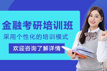 呼和浩特金融考研培訓(xùn)班