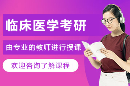 呼和浩特臨床醫(yī)學(xué)考研培訓(xùn)班