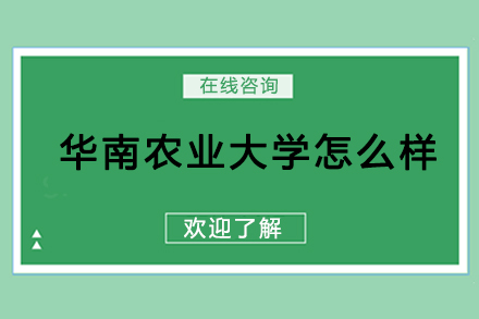 华南农业大学怎么样