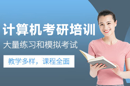 呼和浩特計(jì)算機(jī)考研培訓(xùn)班